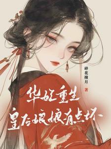 华妃重生:皇后娘娘有点坏阅读