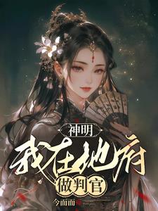 神明:我在地府做判官潇湘阅读