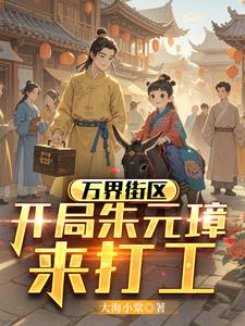 万界街区,开局朱元璋来打工by大海小棠