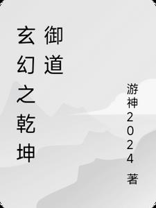 玄幻之乾坤御道叶尘