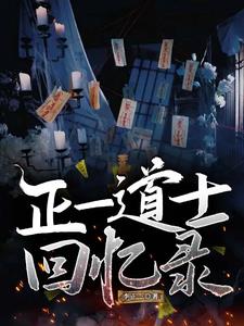 正一道士回忆录重九阅读