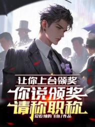 让你上台领奖,你说颁奖请称职阅读