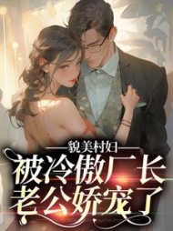 貌美村妇,被冷傲厂长老公娇宠了阅读