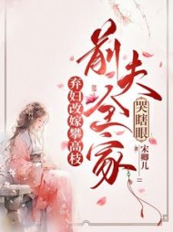 弃妇改嫁攀高枝:前夫全家哭瞎眼阅读