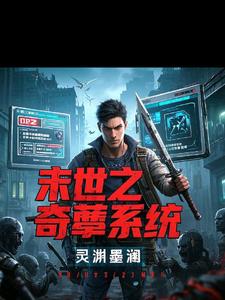末世之奇葩系统