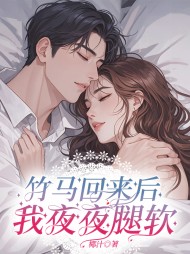 竹马回来后我夜夜腿软完整版