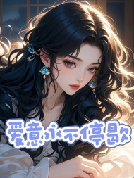 爱意永不停歇唐念微阅读