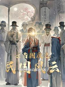 亡者国度之民国风云