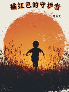 橘红色的守护者阅读