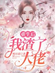 重生后我渣了大佬阅读