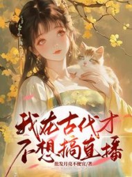 我在古代才不想搞直播阅读