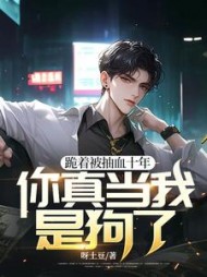 跪着被抽血十年，你真当我是狗了