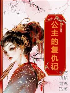 公主的复仇记阅读
