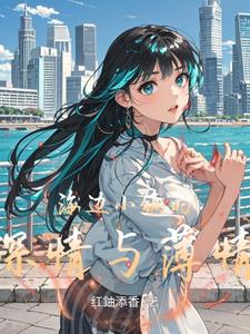 海边小镇的深情与薄情阅读