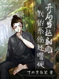 开局穿越射雕,我的系统还嘴硬精彩