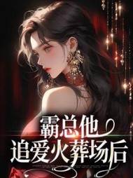 霸总他追爱火葬场后楚鸣乔江潮汐