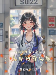 校园最强嘴炮女王：大学传奇之路