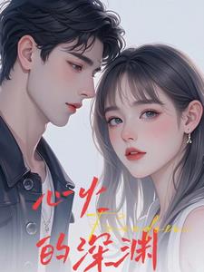 心火的深渊最新阅读