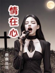 情在心