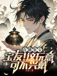 直播鉴宝：宝友！这玩意可不兴戴阅读