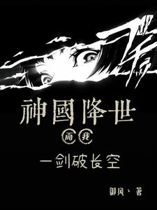 神国降世:而我!一剑破长空阅读