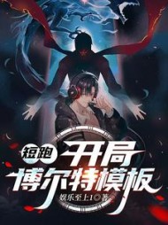 短跑:开局博尔特模板苏默