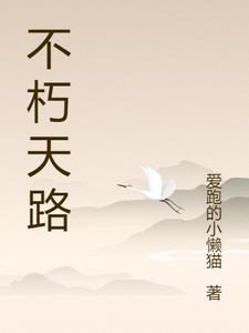 不朽天路李昊阅读