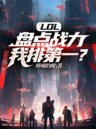 LOL:盘点战力,我排第一阅读