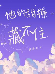 他的甜撩藏不住