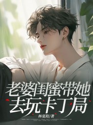 老婆闺蜜带她去玩卡丁局(林夏阳)