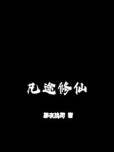 凡途修仙by暮夜挽荷
