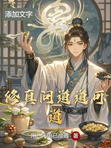 修真问道道可道林天阳