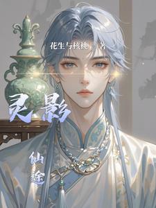 灵影仙途苏羽(花生与核桃)精彩