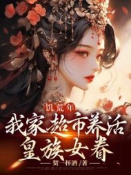 饥荒年,我家超市养活皇族女眷阅读