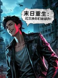 末世重生：这一世换你们做舔狗