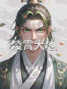 凌霄大地by天上彩云