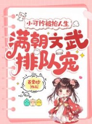小可怜被抢人生,满朝文武排队宠完整版
