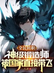 全民转职：神级锻造师，被国家直接带飞(八斧)