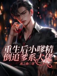 重生后小嗲精倒追爹系大佬阅读
