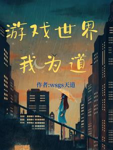 游戏世界我为道林天道