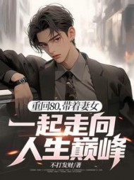 重回80,带着妻女一起走向人生巅峰完整版