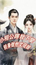 小相公踢我下堂转身做他丈母娘(八角茴香)阅读