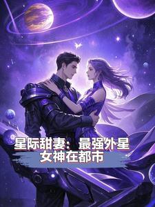 星际甜妻:最强外星女神在都市完结版