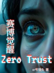 赛博觉醒ZeroTrust主角安雅