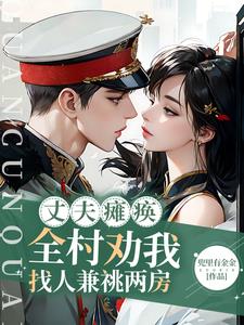 丈夫瘫痪!全村劝我找人兼祧两房完整版