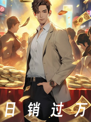 日销过万精彩
