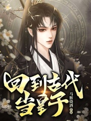 回到古代当皇子秦赢最新