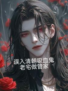 误入清朝吸血鬼老宅做管家