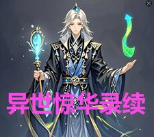 异世惊华录续沈瑶慕容瑾