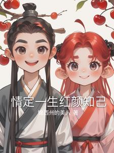 情定一生红颜知己柳婉清萧逸尘